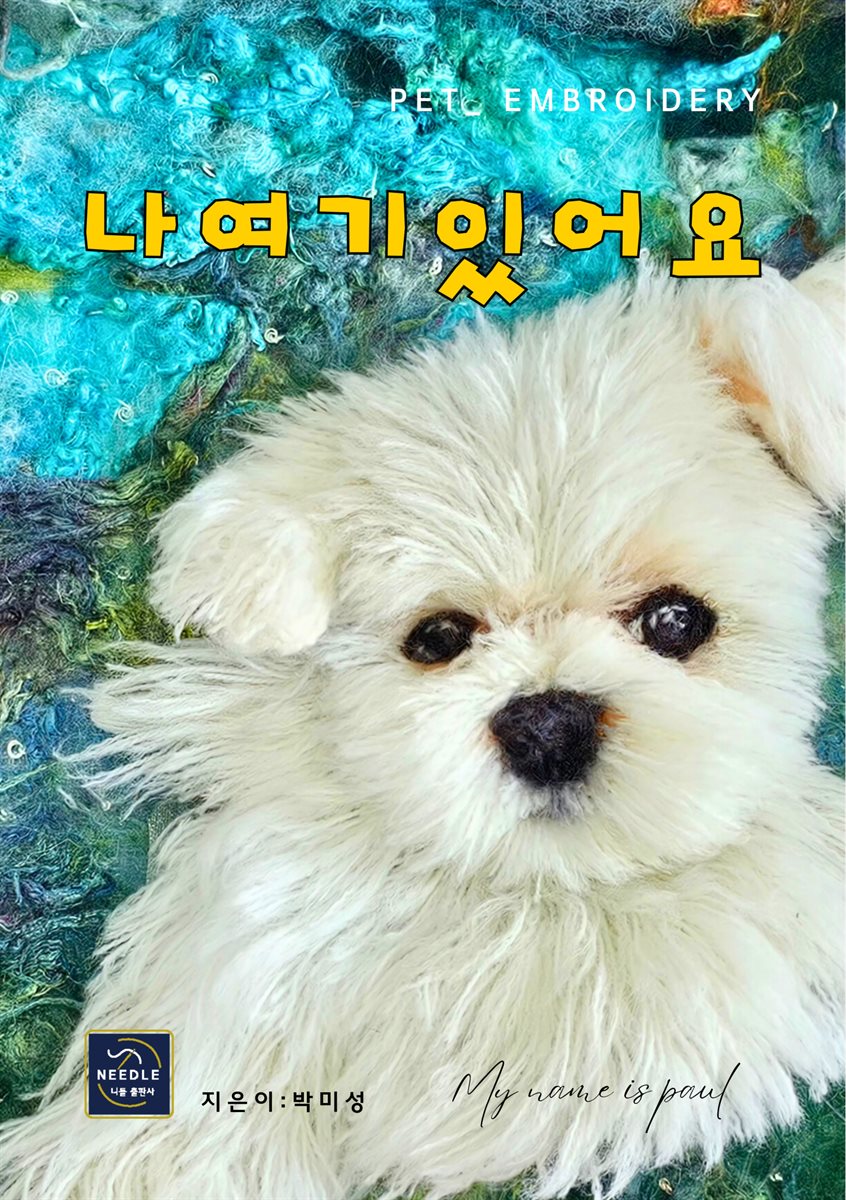 나 여기 있어요