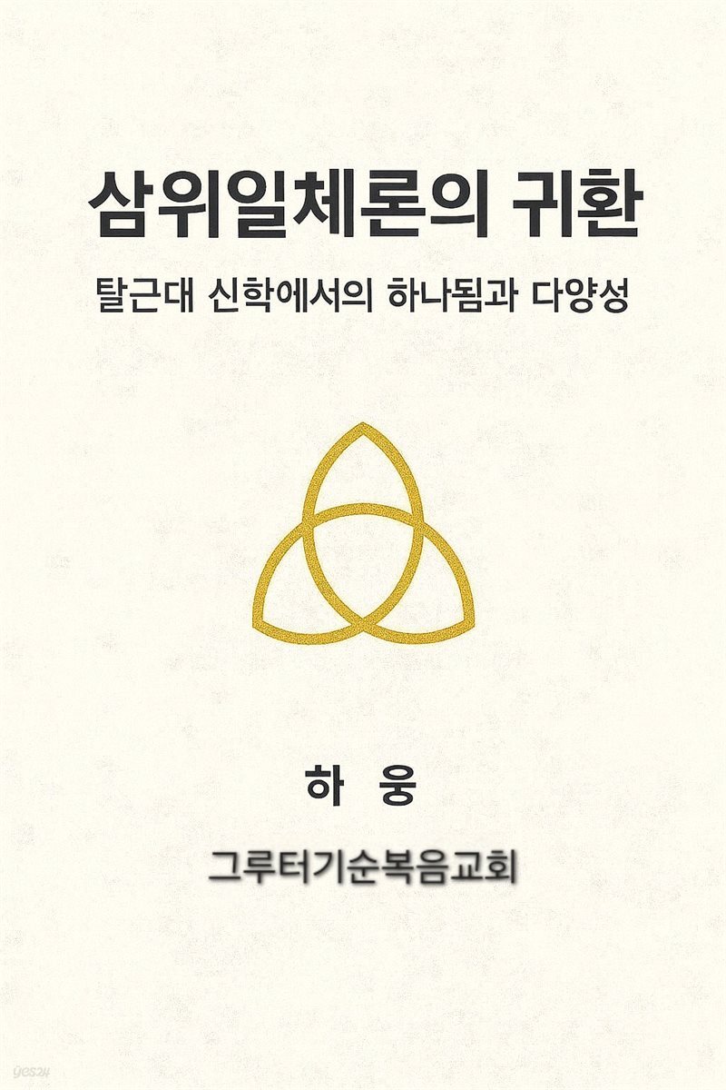 삼위일체론의 귀환