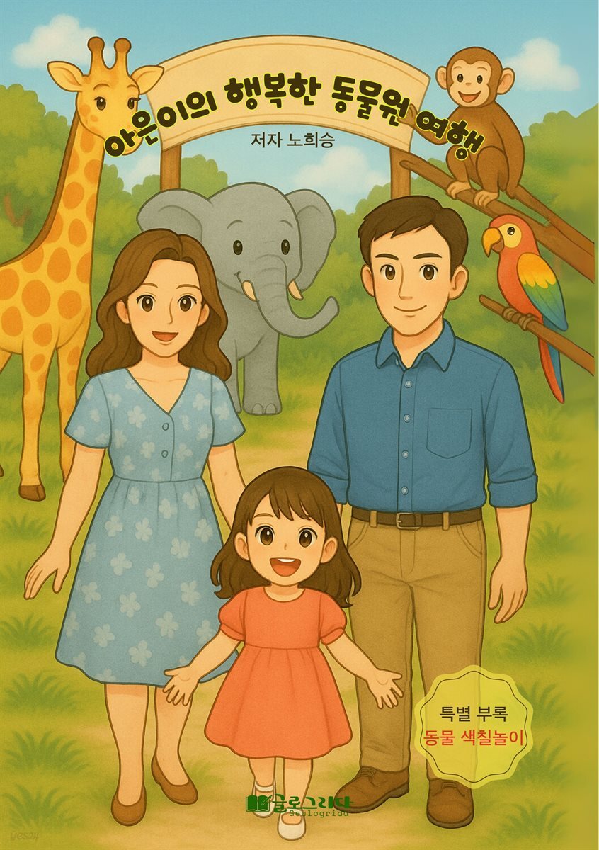 아은이의 행복한 동물원 여행