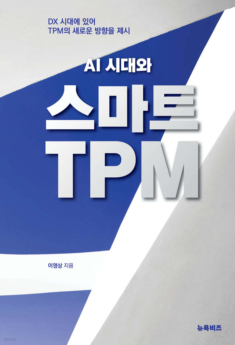 AI시대와 스마트 TPM