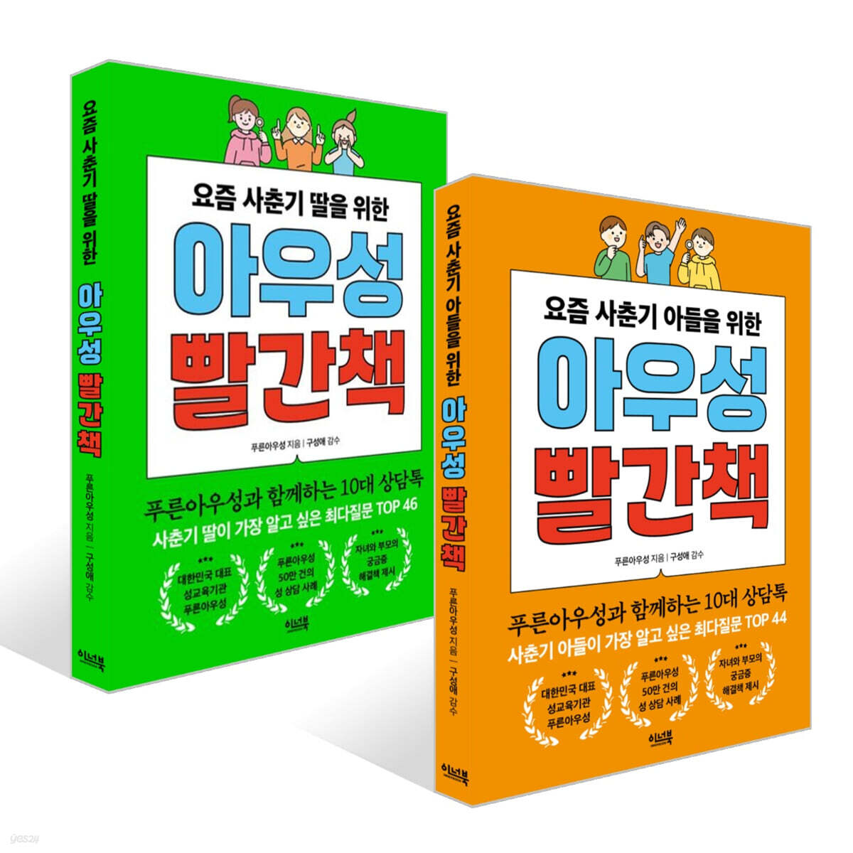요즘 사춘기 자녀를 위한 아우성 빨간책 2권 세트