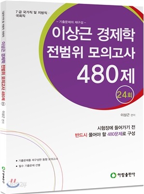 이상근 경제학 전범위모의고사 480제
