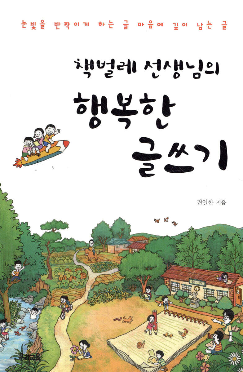 책벌레 선생님의 행복한 글쓰기