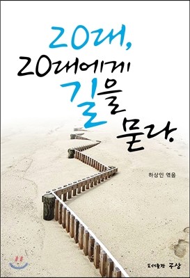 20대, 20대에게 길을 묻다