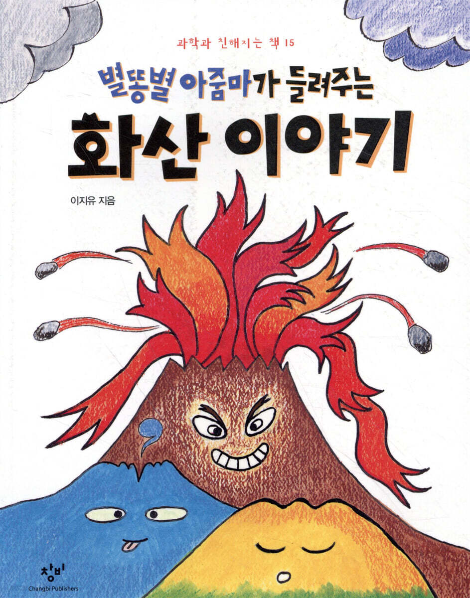 별똥별 아줌마가 들려주는 화산 이야기