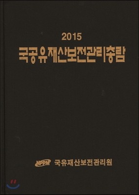 국공유재산보전관리총람 2015