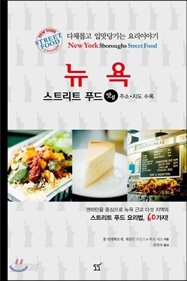 스트리트 푸드 뉴욕