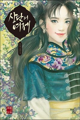 상단의 여제