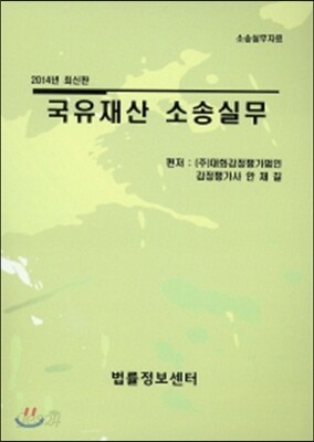 국유재산 소송실무
