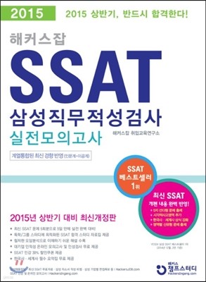 해커스잡 SSAT 삼성직무적성검사 실전모의고사