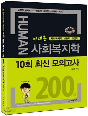 2015 어대훈의 HUMAN 사회복지학 10회 최신 모의고사