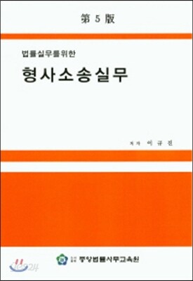 형사소송실무