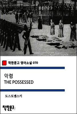 악령 THE POSSESSED - 착한문고 영어소설 070