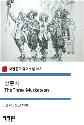 삼총사 The Three Musketeers - 착한문고 영어소설 068