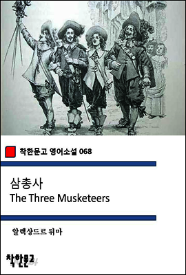 삼총사 The Three Musketeers - 착한문고 영어소설 068