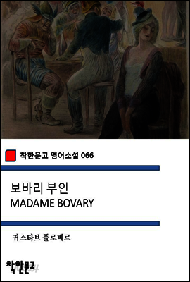 보바리 부인 MADAME BOVARY - 착한문고 영어소설 066