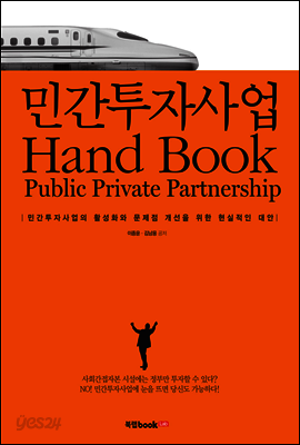 민간투자사업 Hand Book