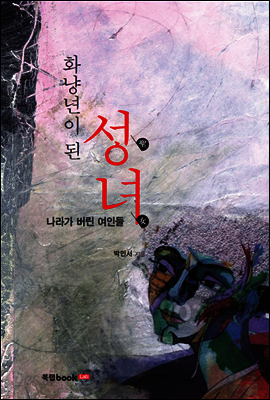 화냥년이 된 성녀