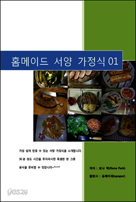 홈메이드 서양 가정식 01