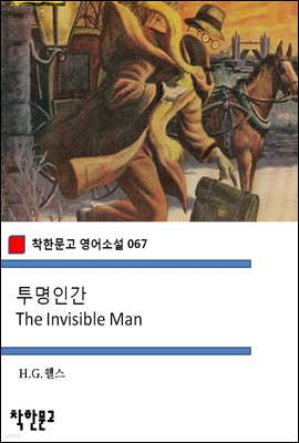 투명인간 The Invisible Man - 착한문고 영어소설 067