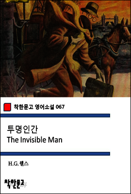 투명인간 The Invisible Man - 착한문고 영어소설 067