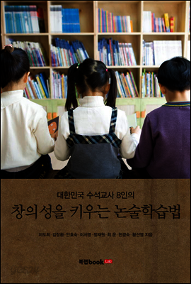 창의성을 키우는 논술학습법