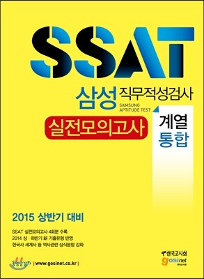삼성 직무적성검사 SSAT 실전모의고사 계열통합