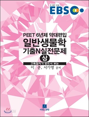 EBS 일반생물학 기출N실전문제 (상)