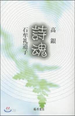 詩魂