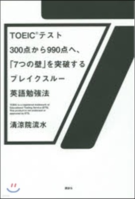 TOEIC(R)テスト300点から990点へ,「7つの壁」を突破するブレイクスル-英語勉强法