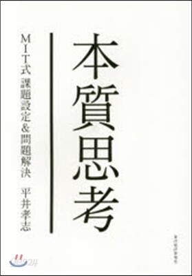 本質思考 MIT式課題設定&問題解決