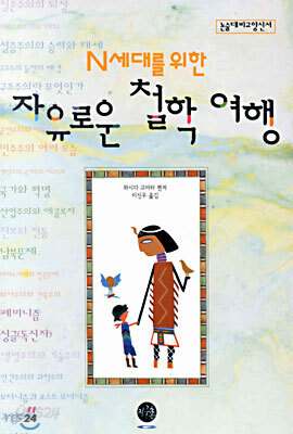 N세대를 위한 자유로운 철학 여행