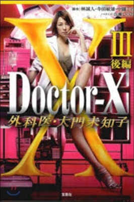 Doctor-X 外科醫.大門未知子(3)後編