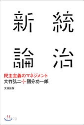 統治新論 民主主義のマネジメント