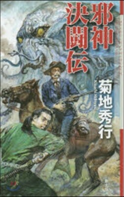 邪神決鬪傳