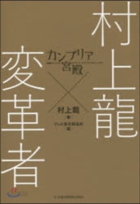 カンブリア宮殿 村上龍x變革者