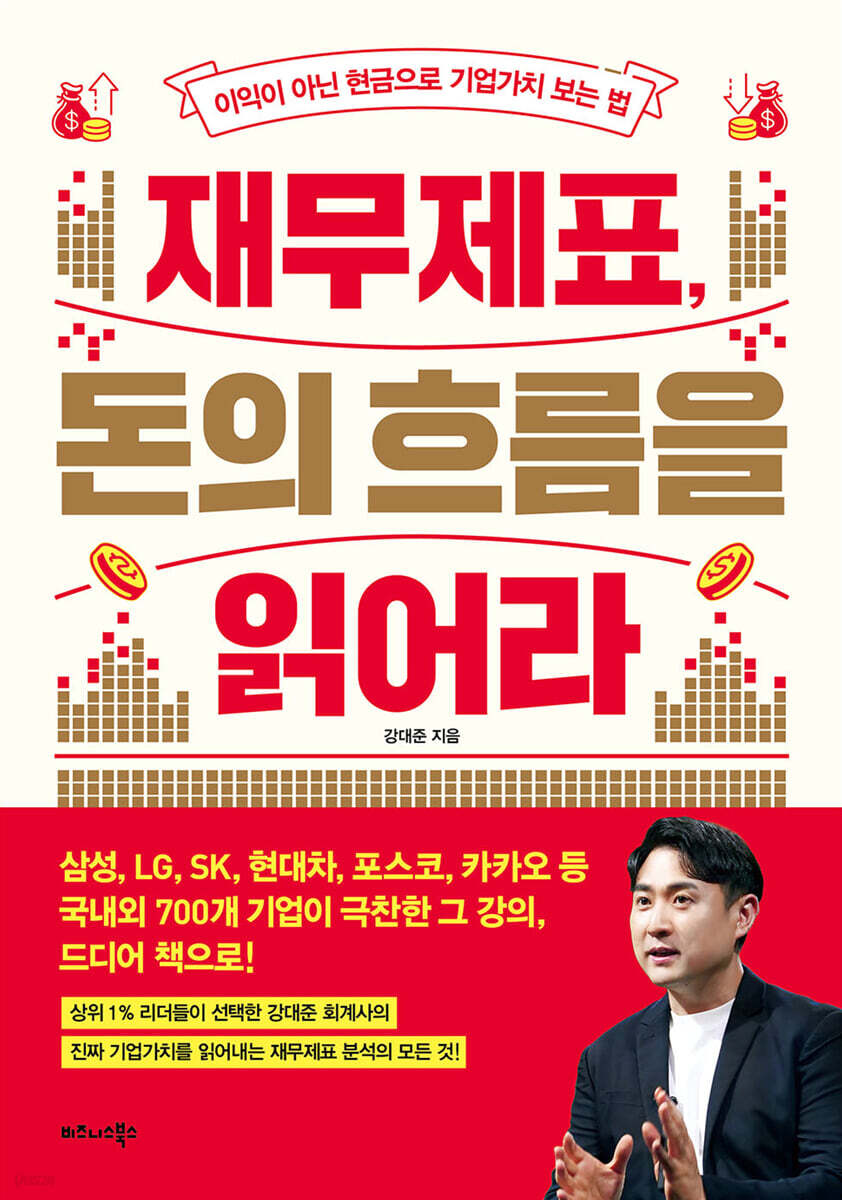 재무제표, 돈의 흐름을 읽어라