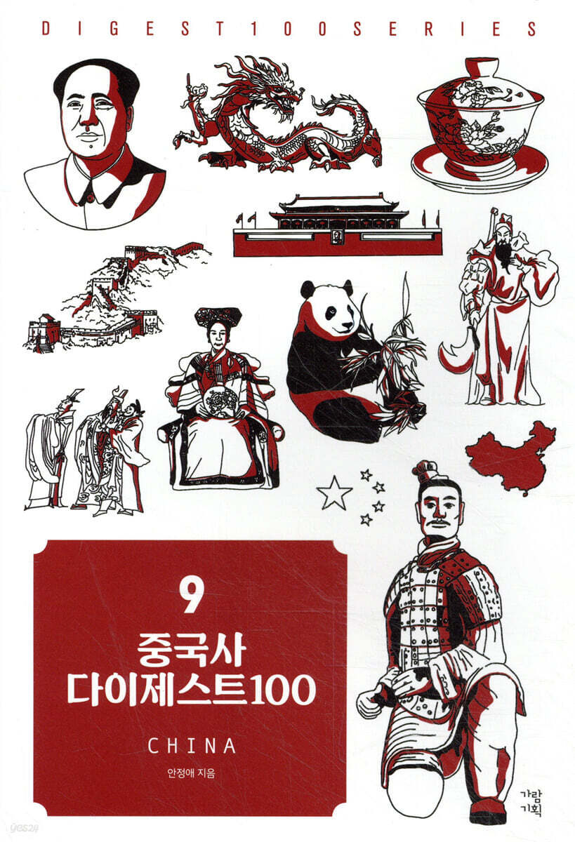 중국사 다이제스트100