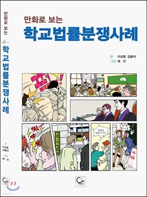 만화로 보는 학교법률분쟁사례