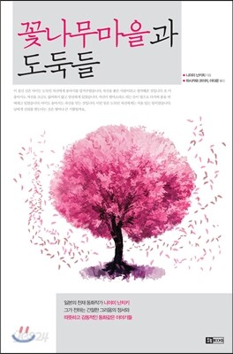꽃나무마을과 도둑들