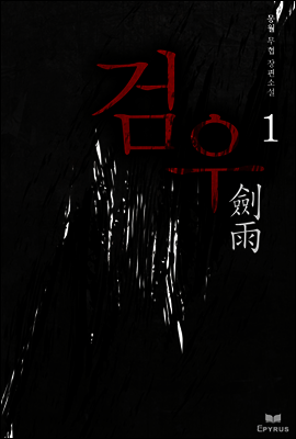 [세트] 검우 (전8권,완)