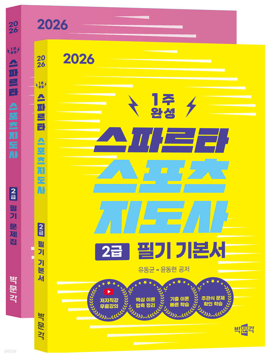 2026 스파르타 스포츠지도사 2급 필기 기본서+문제집 세트