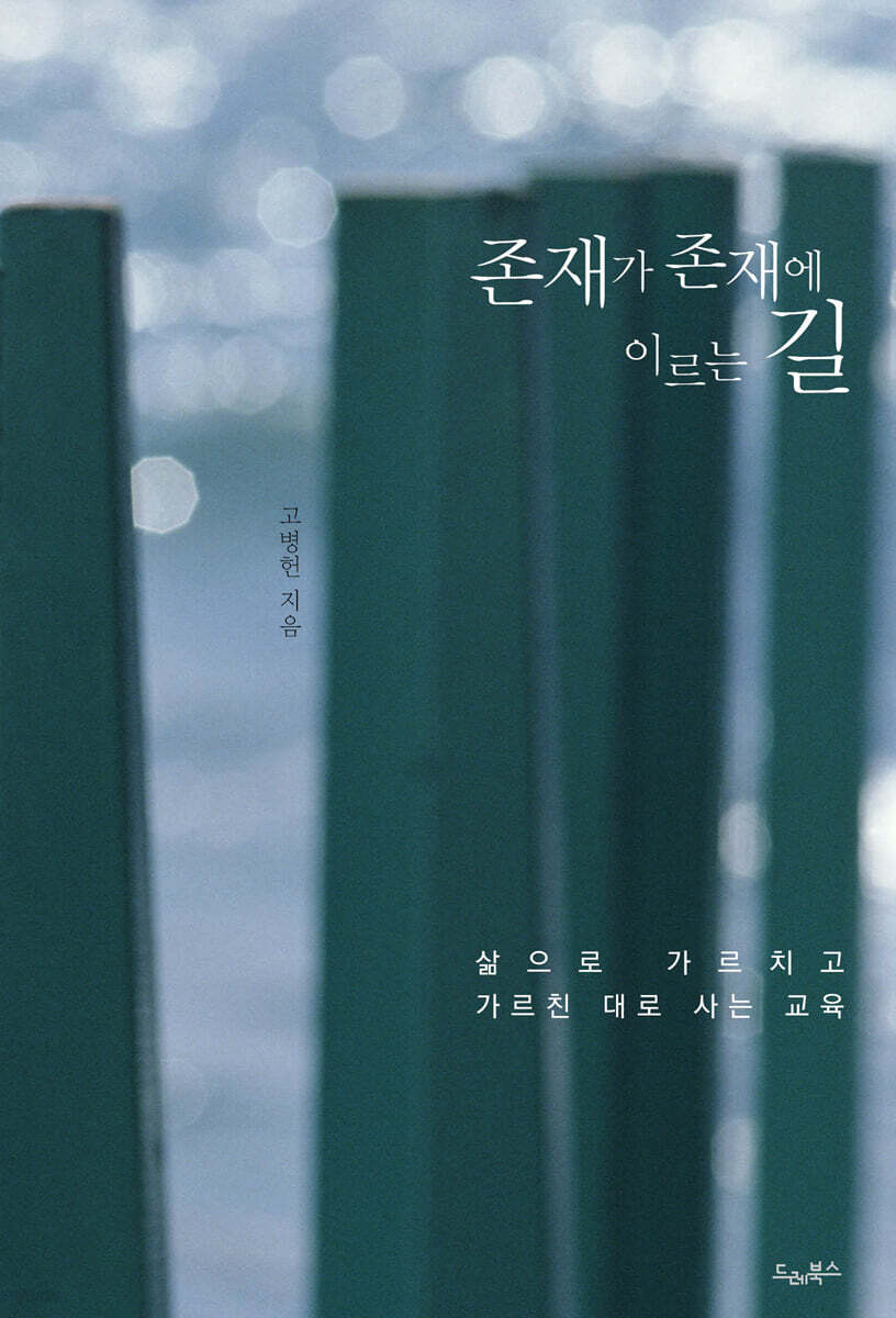 존재가 존재에 이르는 길
