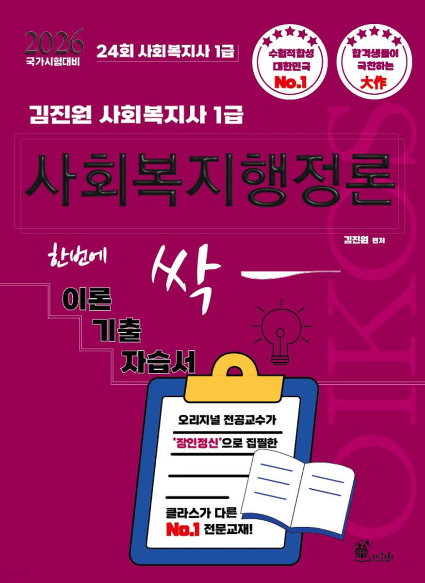2026 김진원 Oikos 사회복지사1급 한번에 싹 이론기출자습서 : 사회복지행정론