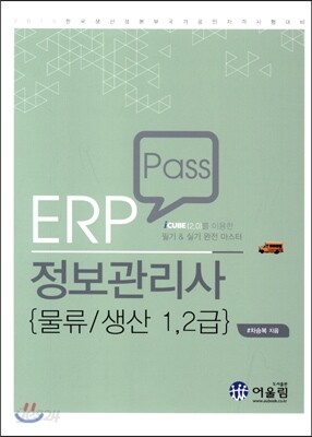 2015 Pass ERP 정보관리사 물류 생산 1, 2급