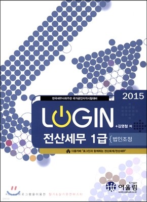 2015 LOGIN 로그인 전산세무 1급 법인조정