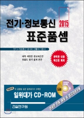 2015 전기 정보통신 표준품셈