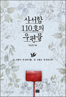 사서함 110호의 우편물
