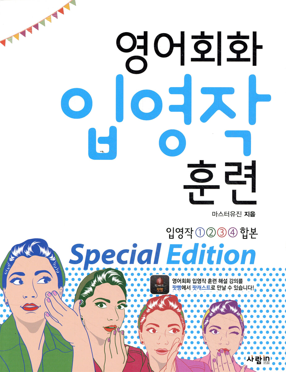 영어회화 입영작 훈련 Special Edition