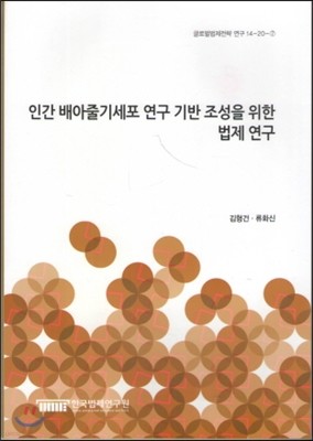 인간배아줄기세포 연구 기반 조성을 위한 법제 연구